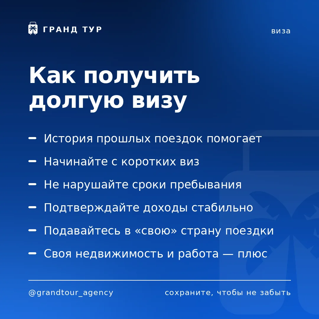 📌 Как получить долгую визу