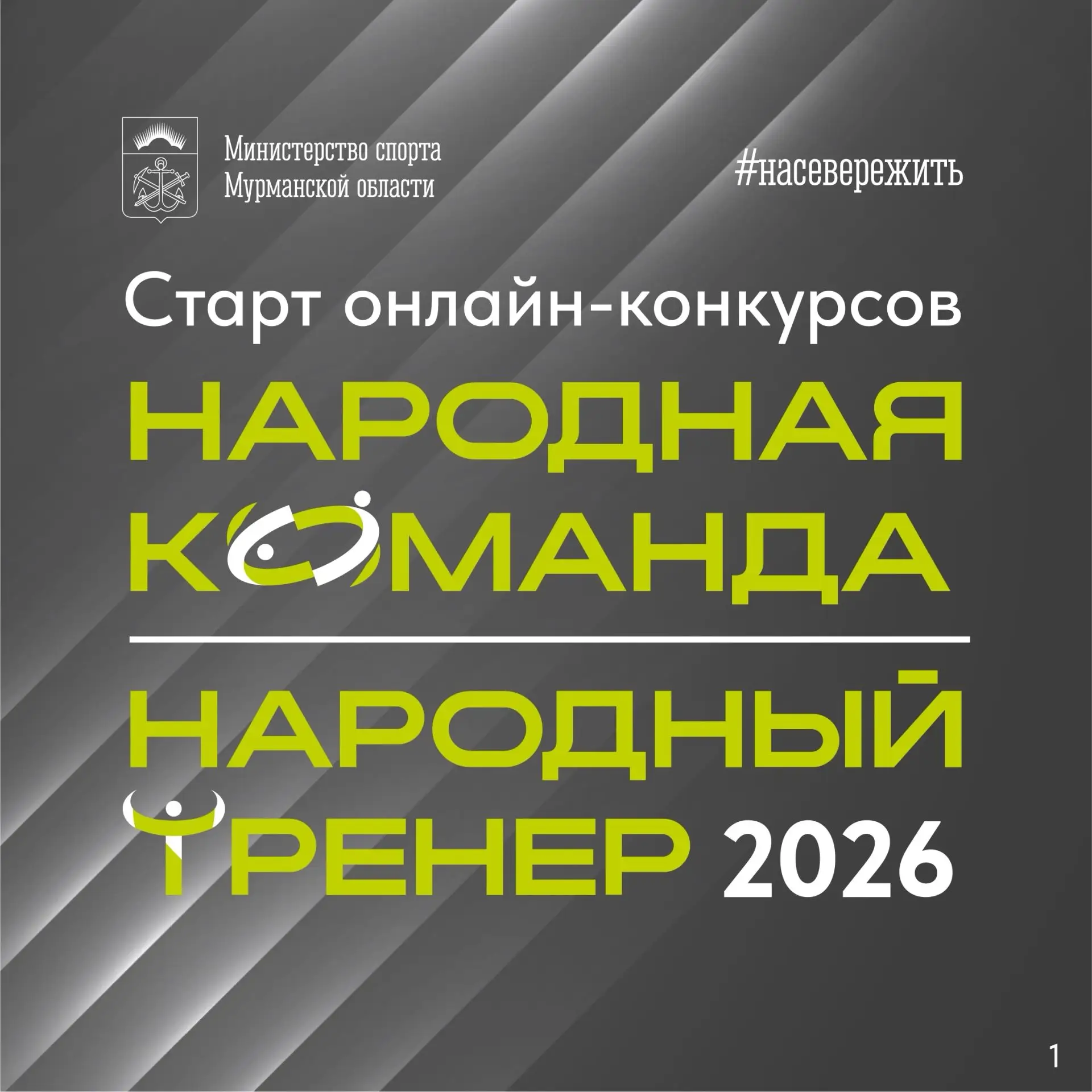 🏆 Стань народным тренером или собери народную команду! 
 
С 1 по 20 августа на портале «Наш Север» 