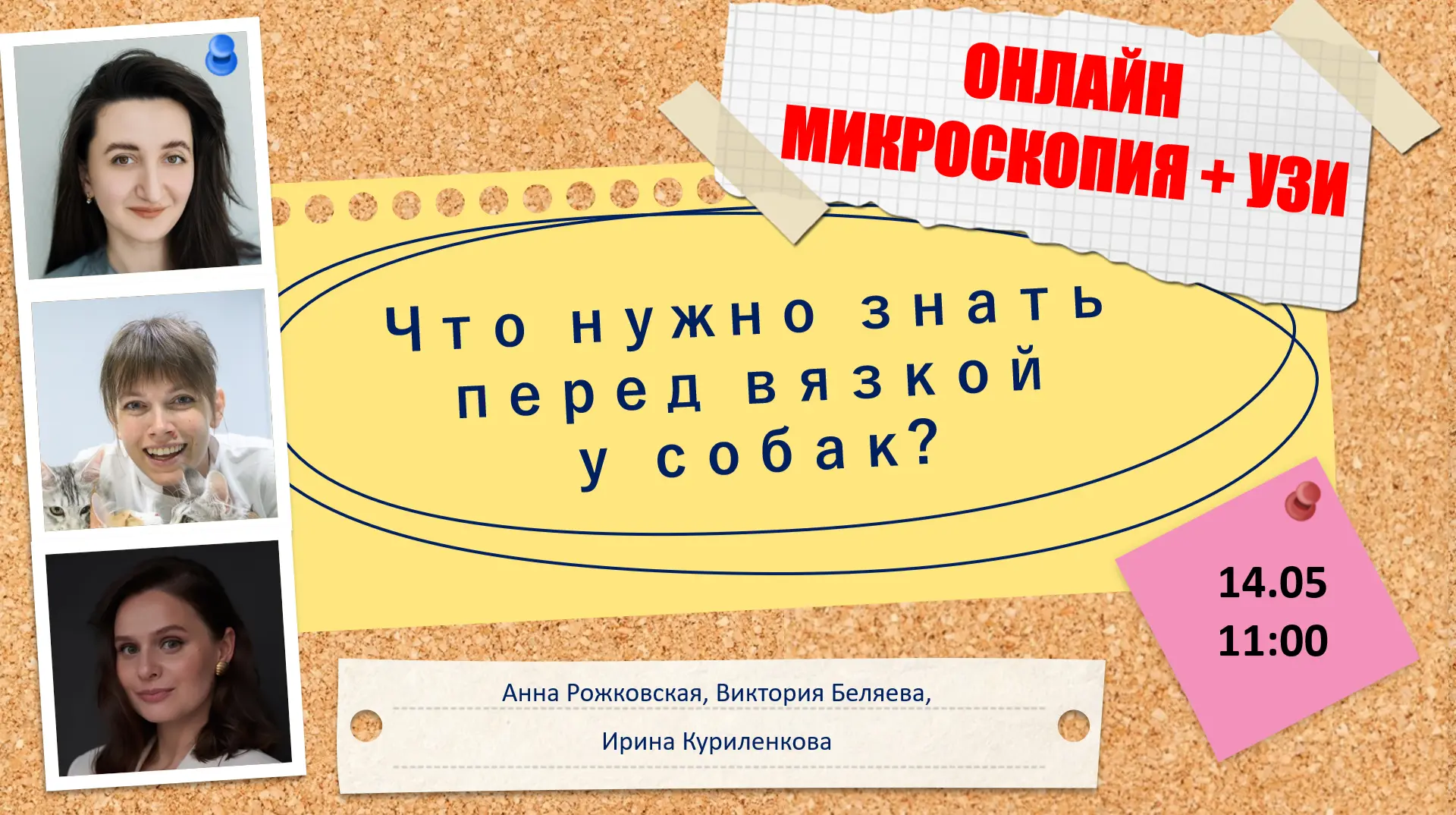Ну что ж! Уже завтра премьера нашего ОНЛАЙН-КОНСИЛИУМА