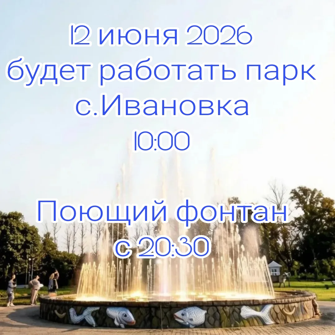 Ивановка встречает: парк и поющий фонтан ждут вас!