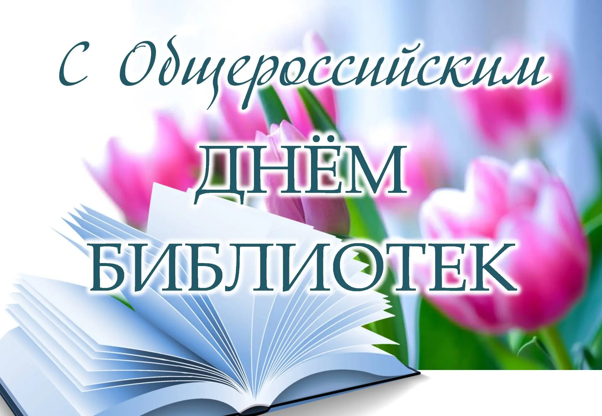 С Общероссийским днём библиотек!