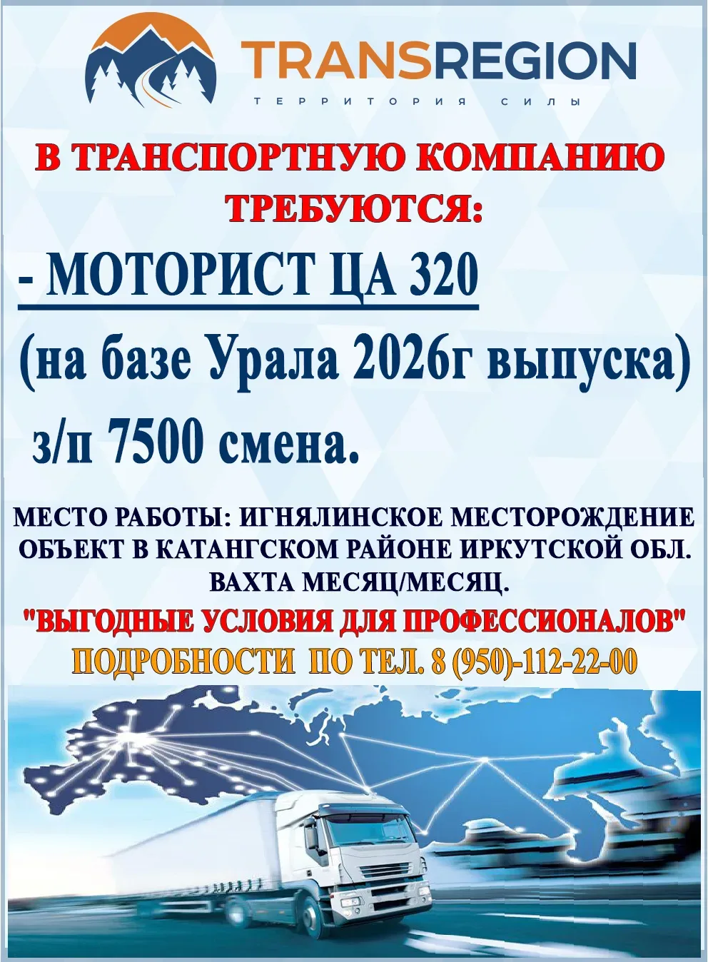 🚛 В ТРАНСПОРТНУЮ КОМПАНИЮ ТРЕБУЕТСЯ:

МОТОРИСТ ЦА 320 (на базе Урала 2026г выпуска)

💰 З/п 7500 см