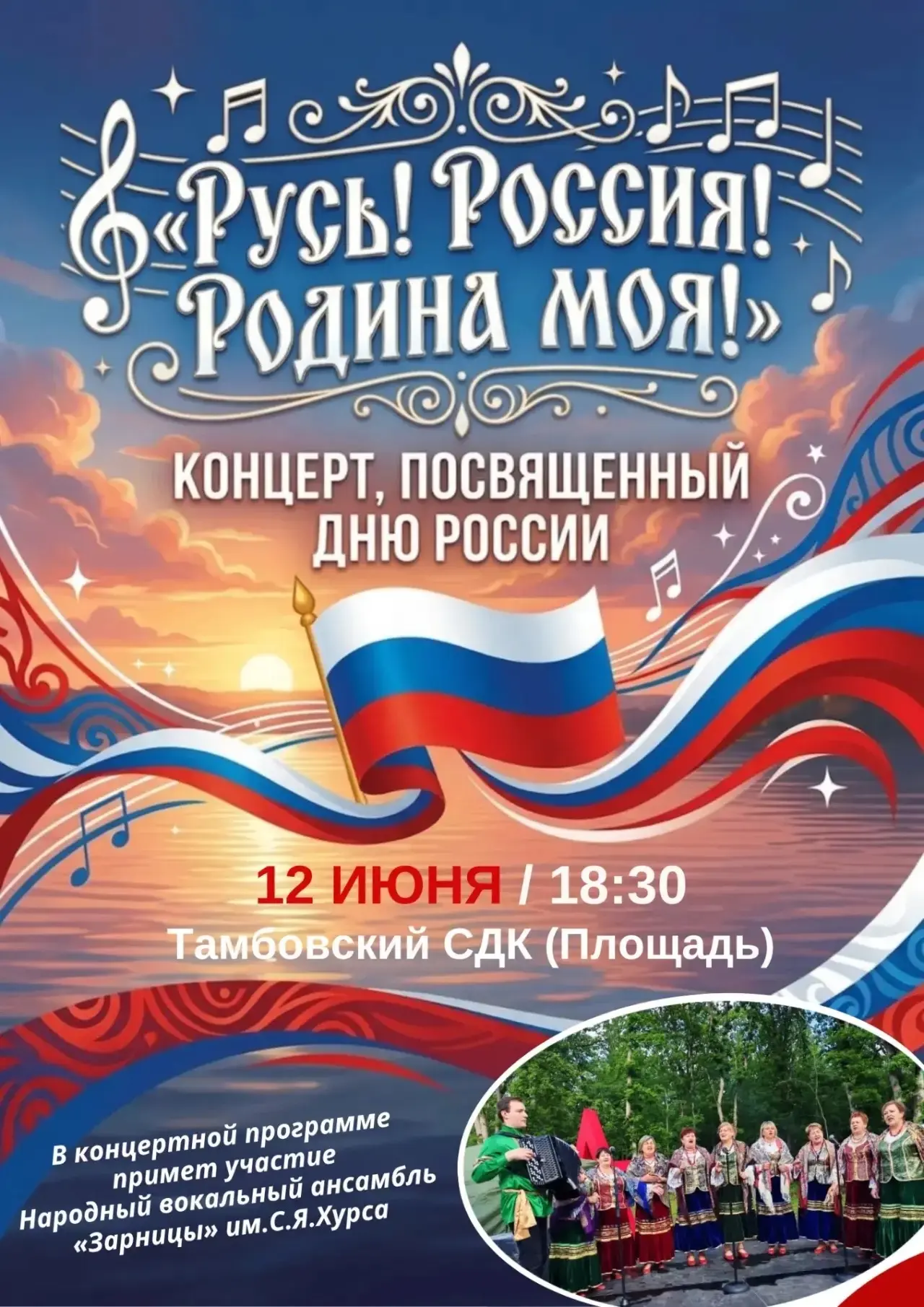 Уважаемые жители!
12 июня в 18:30 Тамбовский СДК приглашает Вас на концерт, посвящённый Дню России!