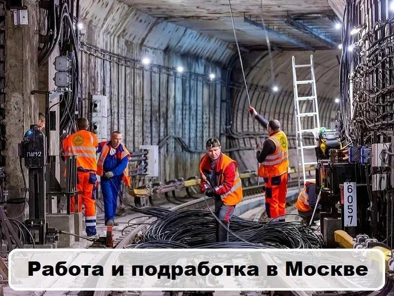 Москва! Срочно нужны разнорабочие в метро на полный рабочий день с 9-30 до 18-00, оплат...