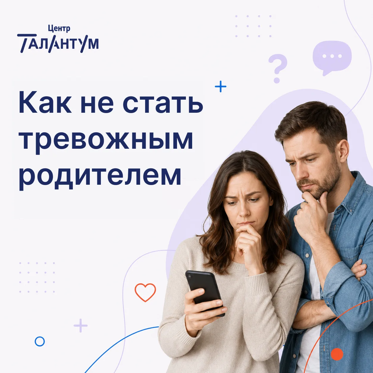 Чек-лист: как не стать тревожным родителем