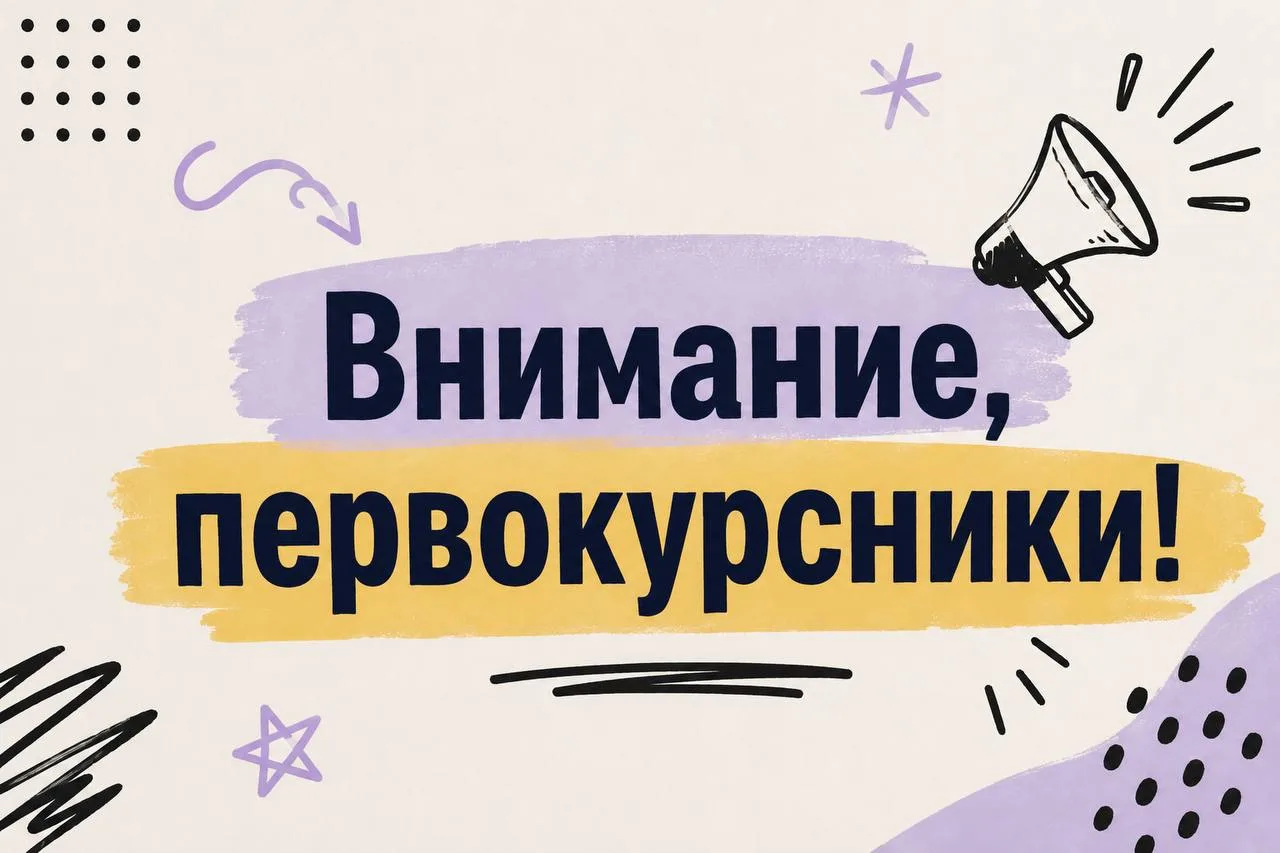 📢Внимание, первокурсники!