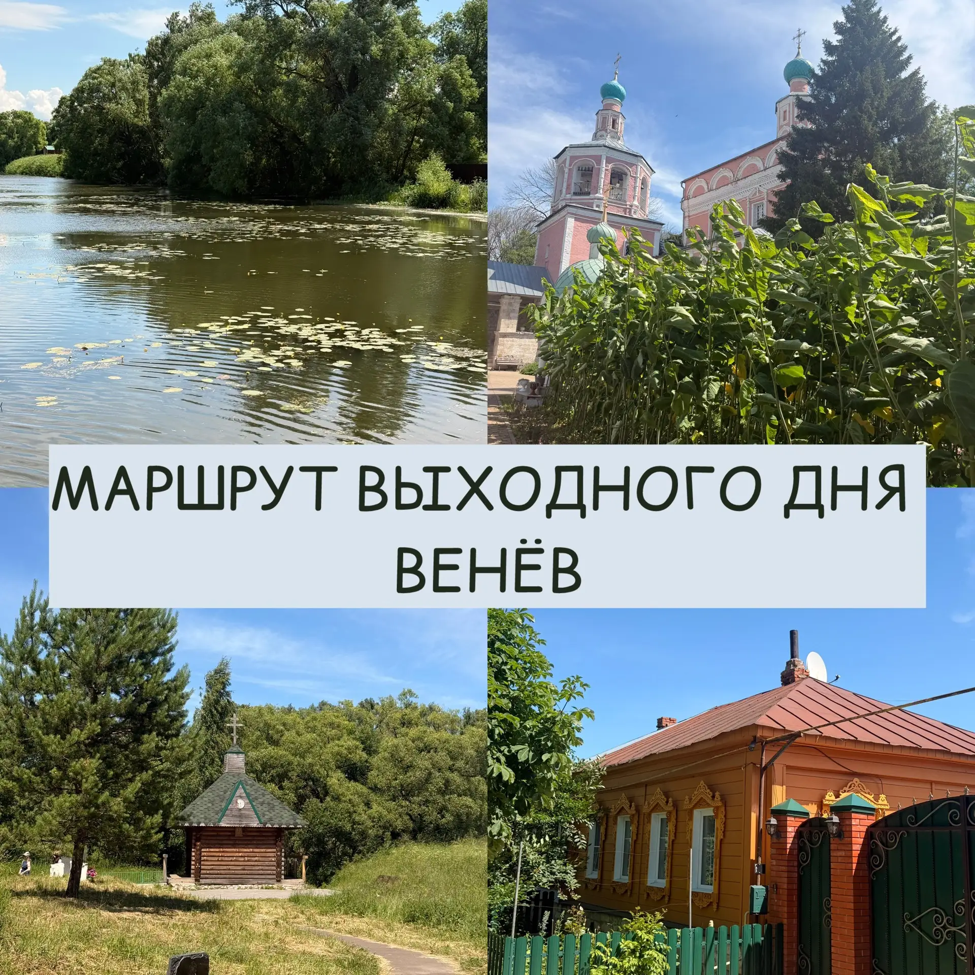 Маршрут выходного дня - Венёв.