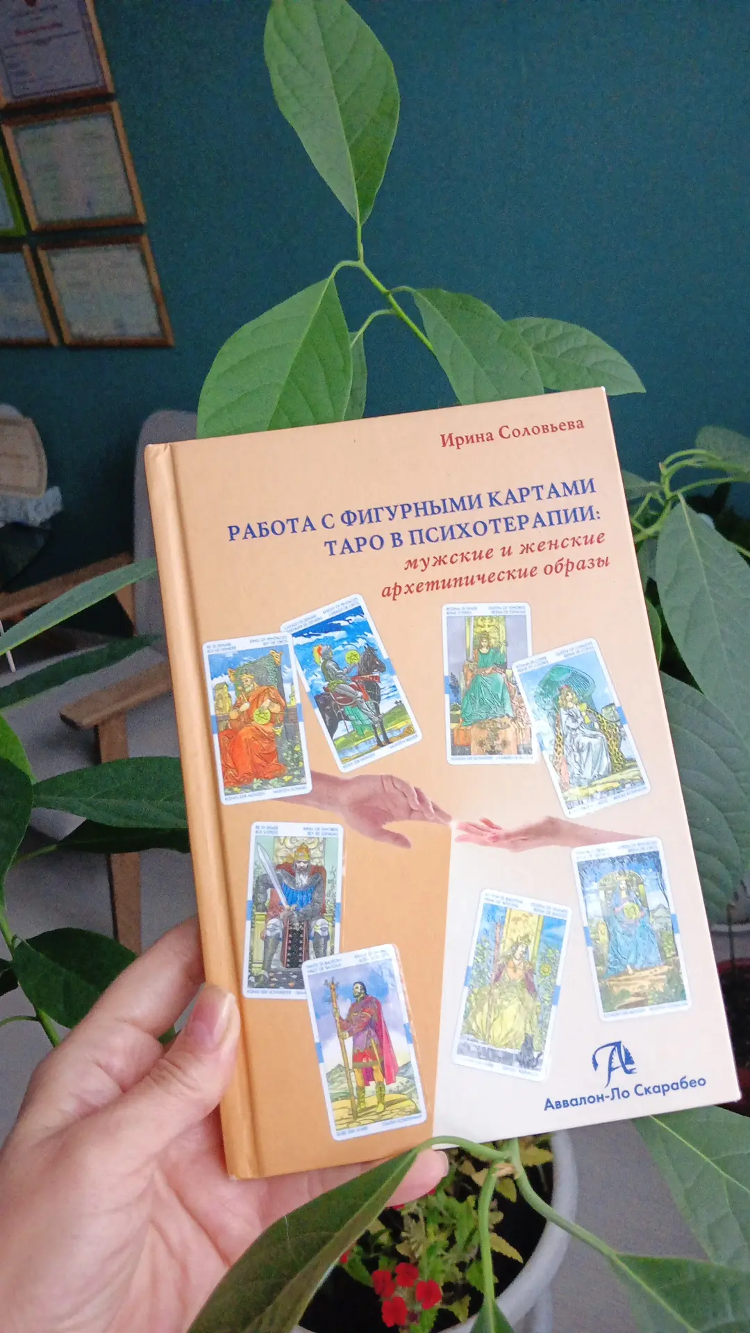 Друзья, я и Таролог тоже, но работаю в психологическом подходе с с этой символической с...