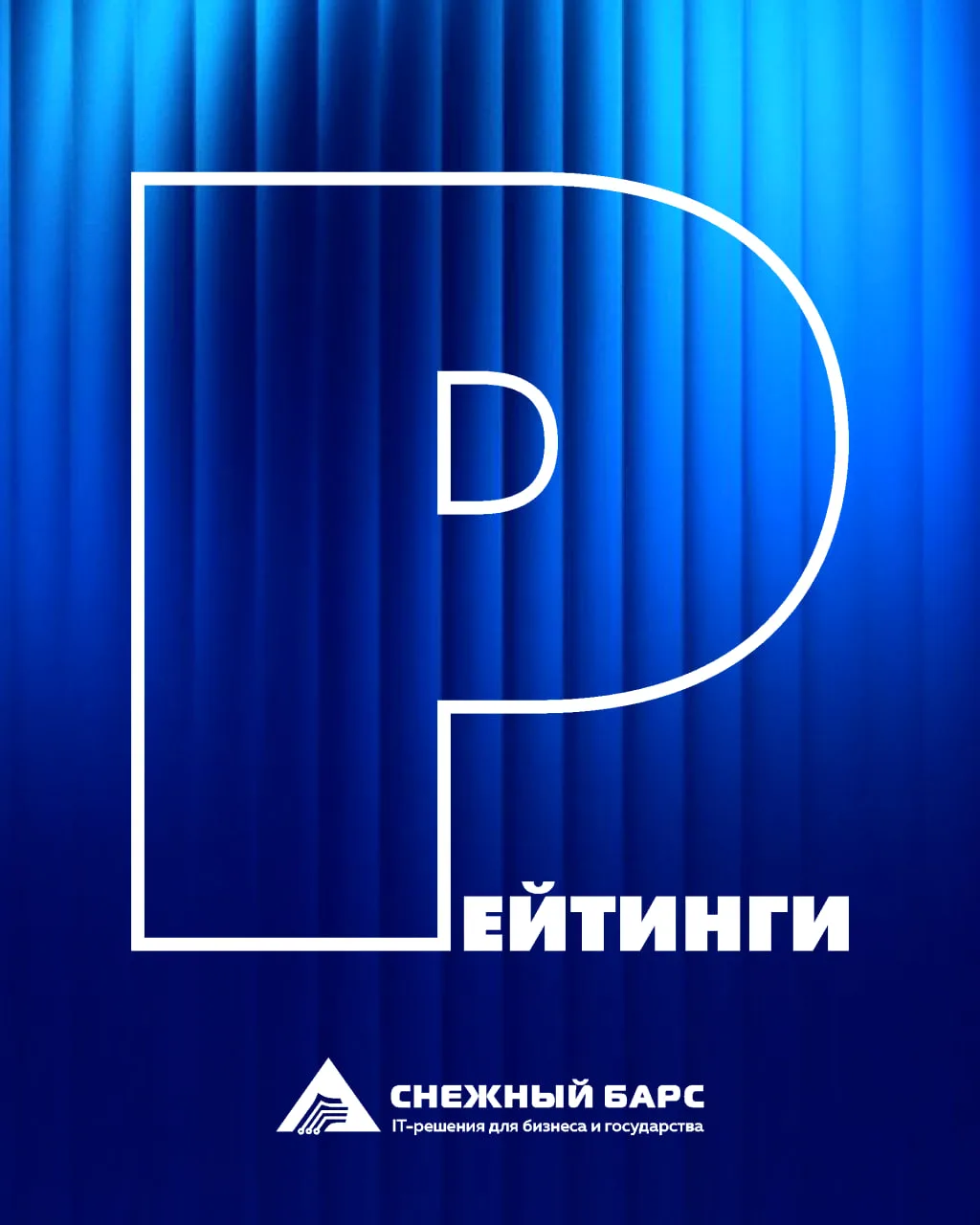 Р - значит Рейтинги.

Друзья, у нас отличные новости! Рады поделиться важным достижением. По итогам 
