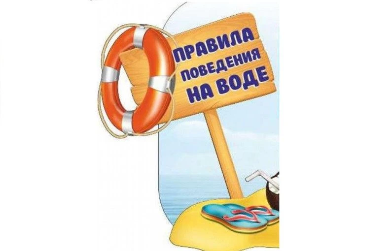 При купании в водоёмах необходимо соблюдать внимание и осторожность. Некоторые правила безопасного п