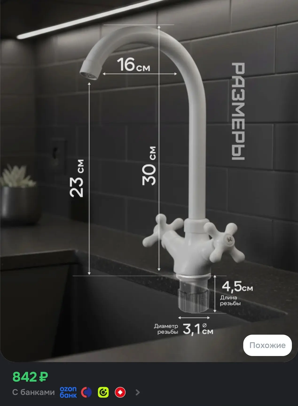 https://www.ozon.ru/product/smesitel-dlya-kuhni-plastikovyy-kran-kuhonnyy-belyy-1767907...