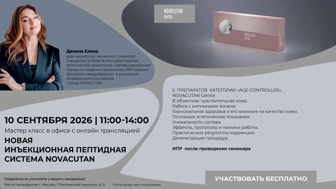 Тема: Новая инъекционная пептидная система NOVACUTAN. 5 препаратов категории «AGE-CONTR...