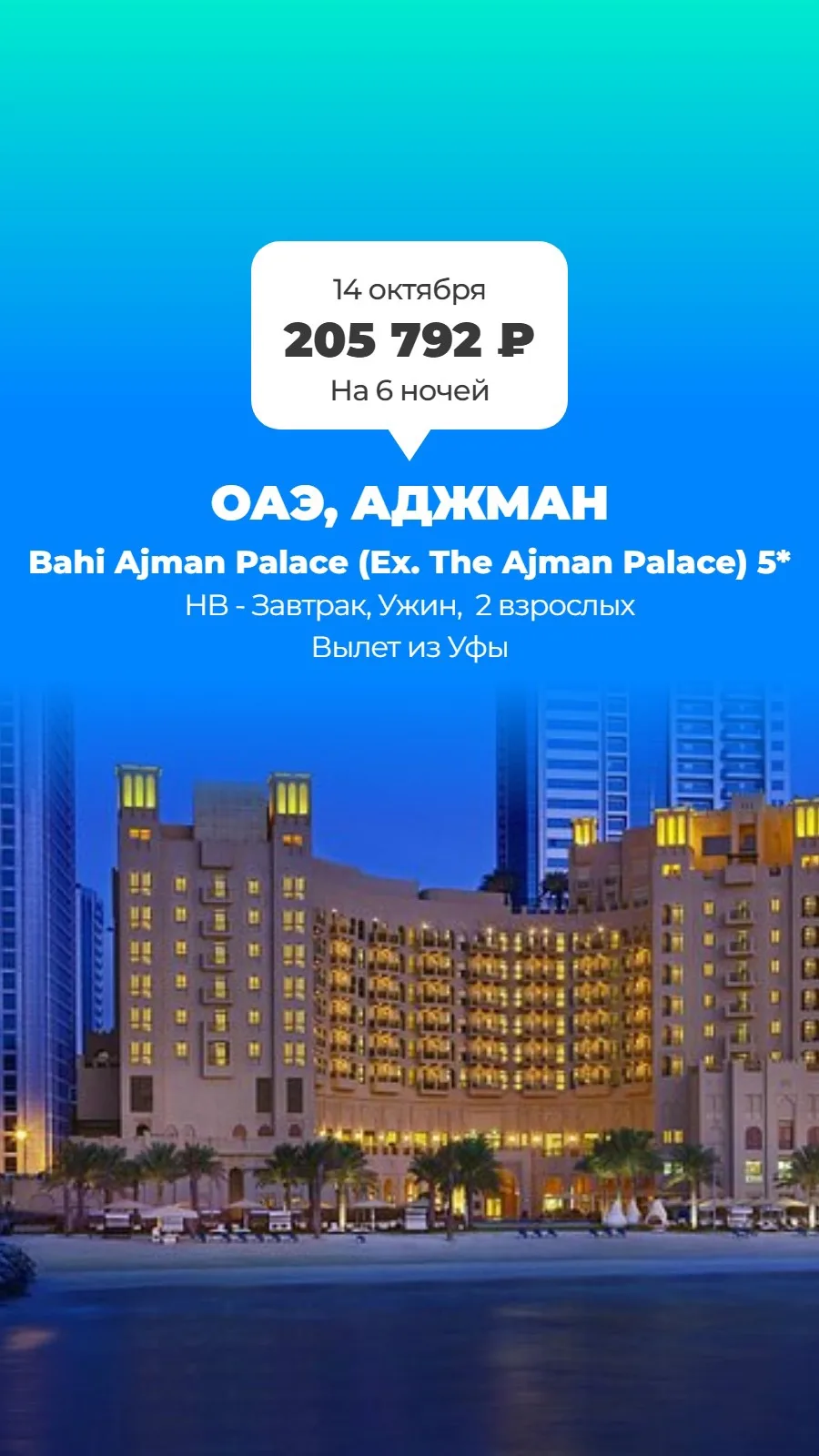 🇦🇪 Bahi Ajman Palace 5* (Ex. The Ajman Palace) — Аджман