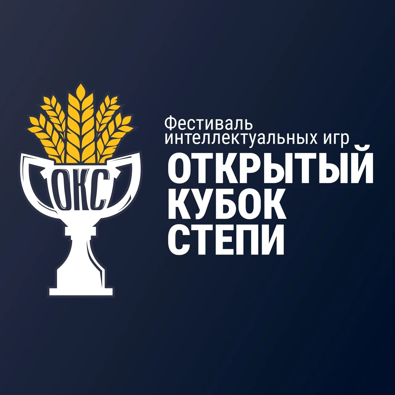 Команда Gymnasium Spirit с 27.02 по 01.03 участвовала в Фестивале интеллектуальных игр "Открытый куб