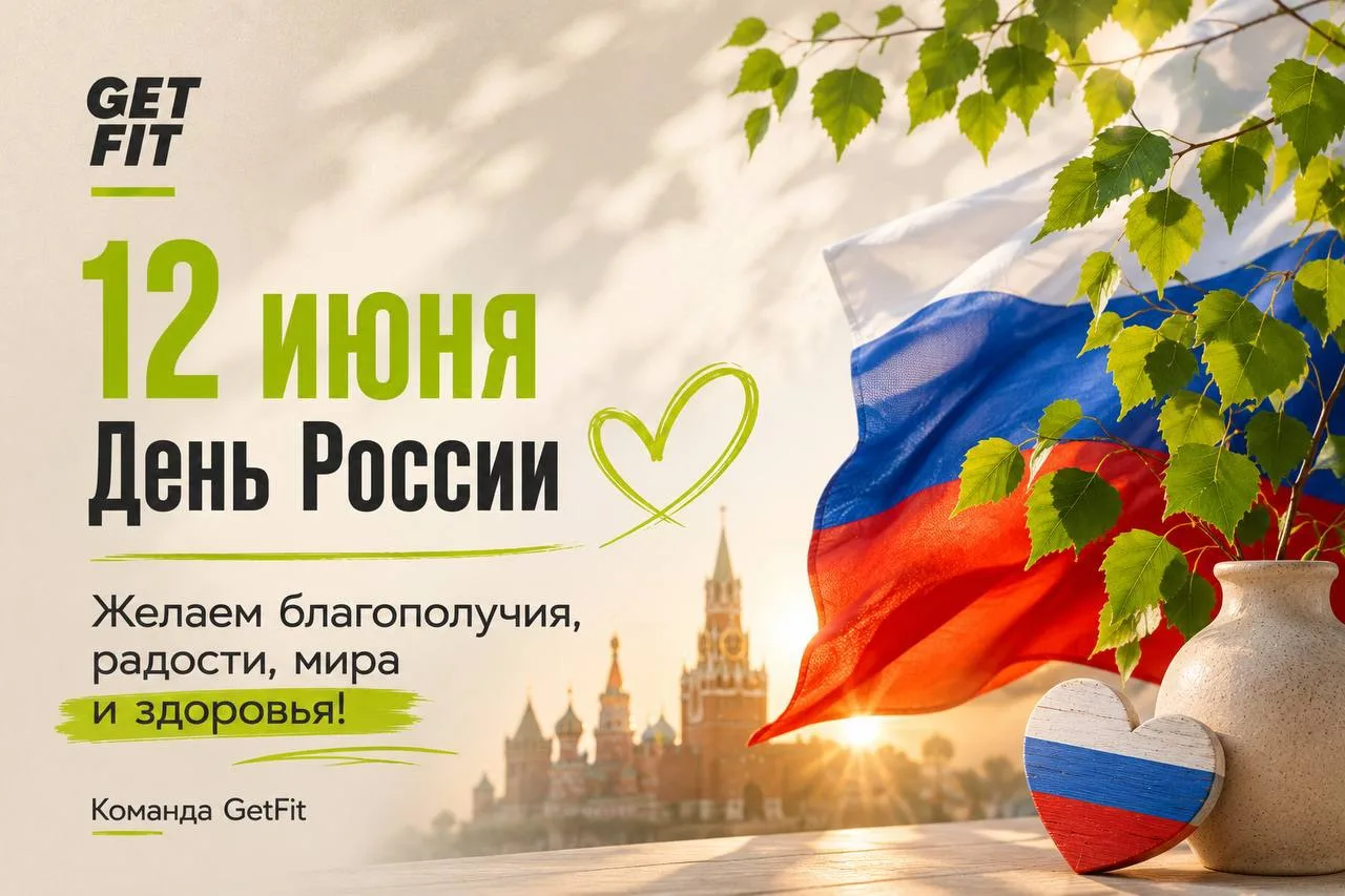 С Днём России! 🇷🇺

Желаем, чтобы в жизни было больше поводов для радости, встреч с близкими людьми