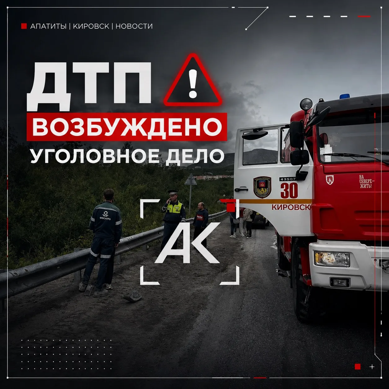 ⚖️ После ДТП на трассе Апатиты — Кировск возбуждено уголовное дело

Следственный комитет начал рассл