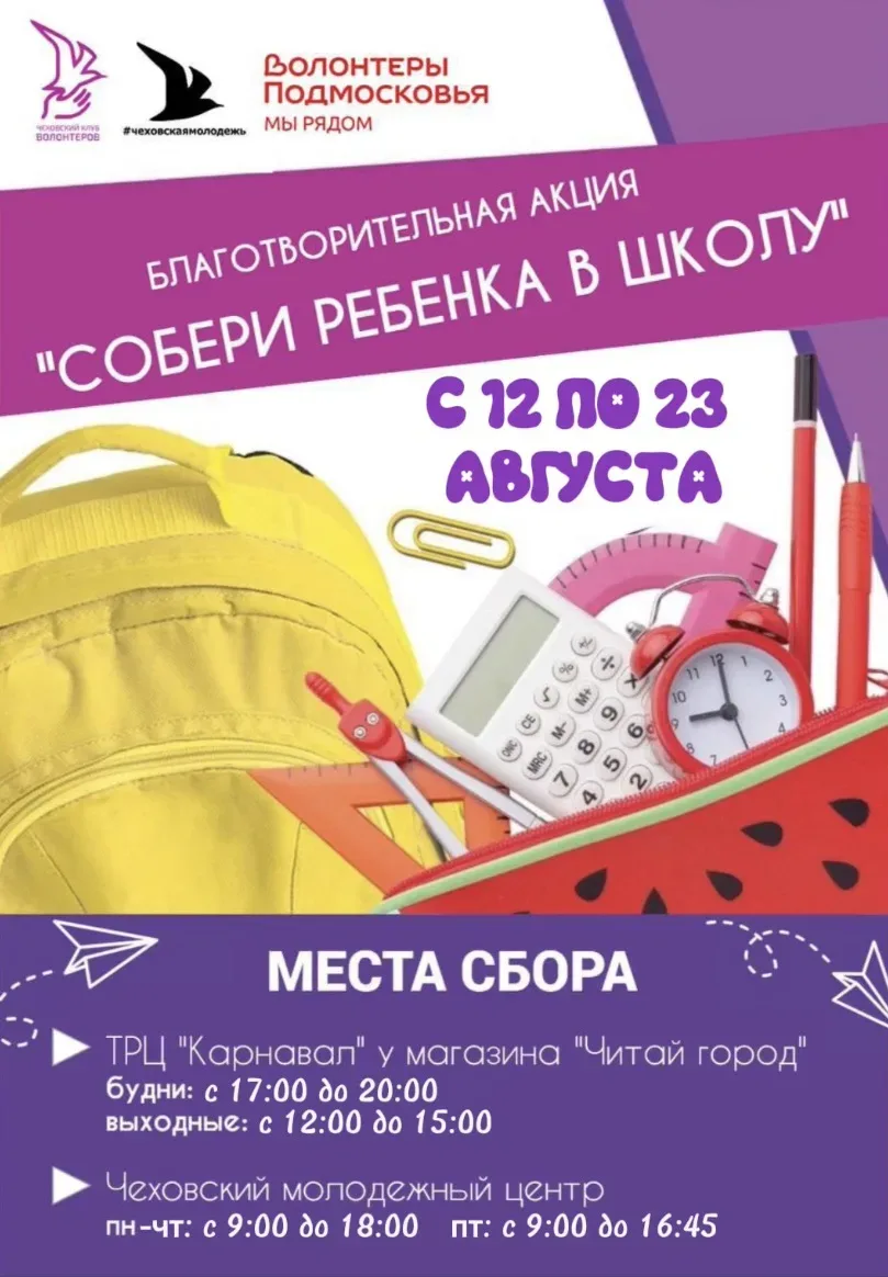 «Собери ребёнка в школу»