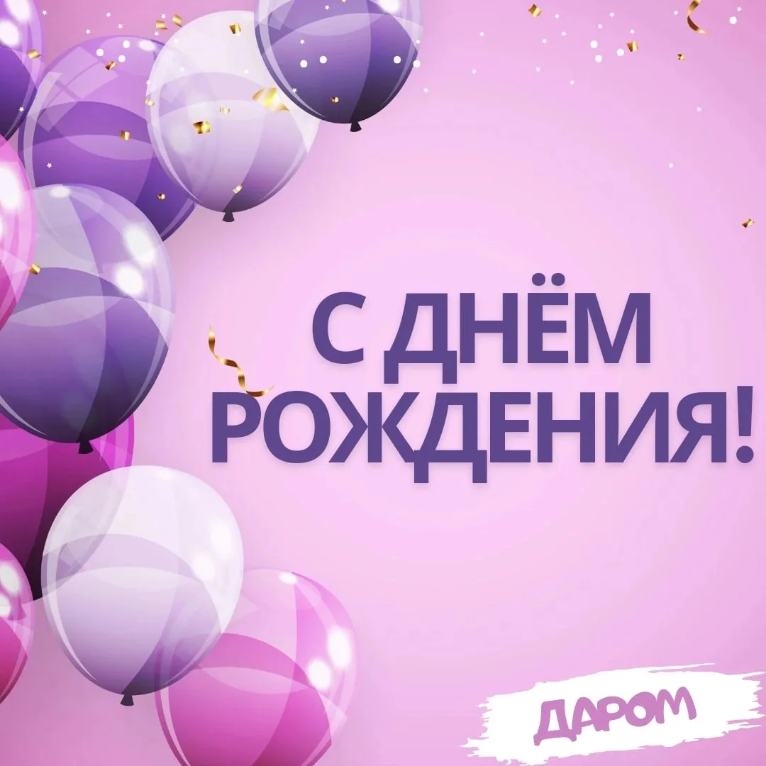 Администрация сообщества поздравляет с Днем Рождения наших подписчиков!