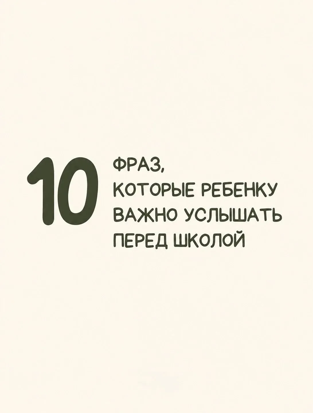 Перед школой важно не только собрать рюкзак, но и дать ребёнку самое главное - чувство ...