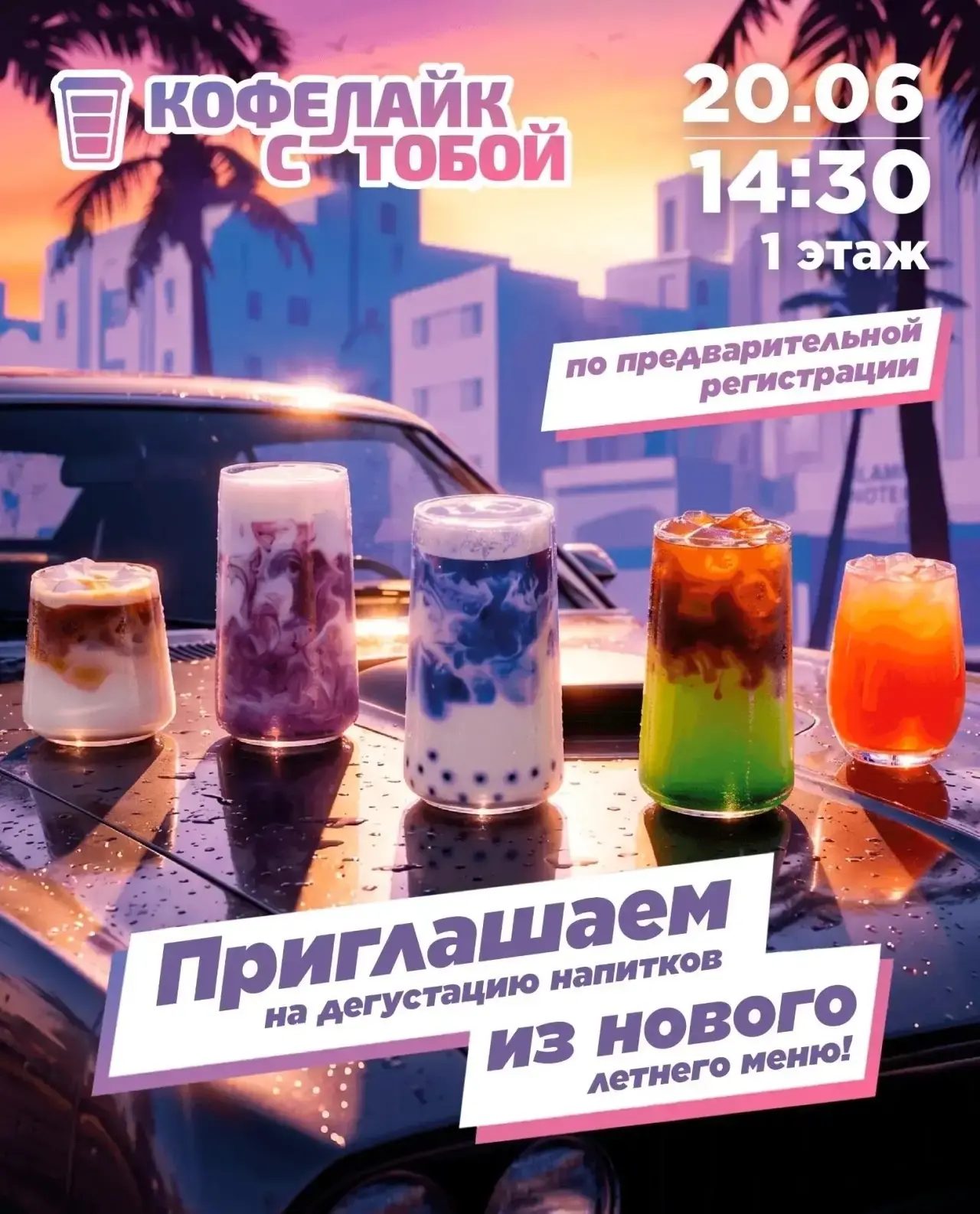 Приглашаем на дегустацию напитков из нового летнего меню☀️🥤