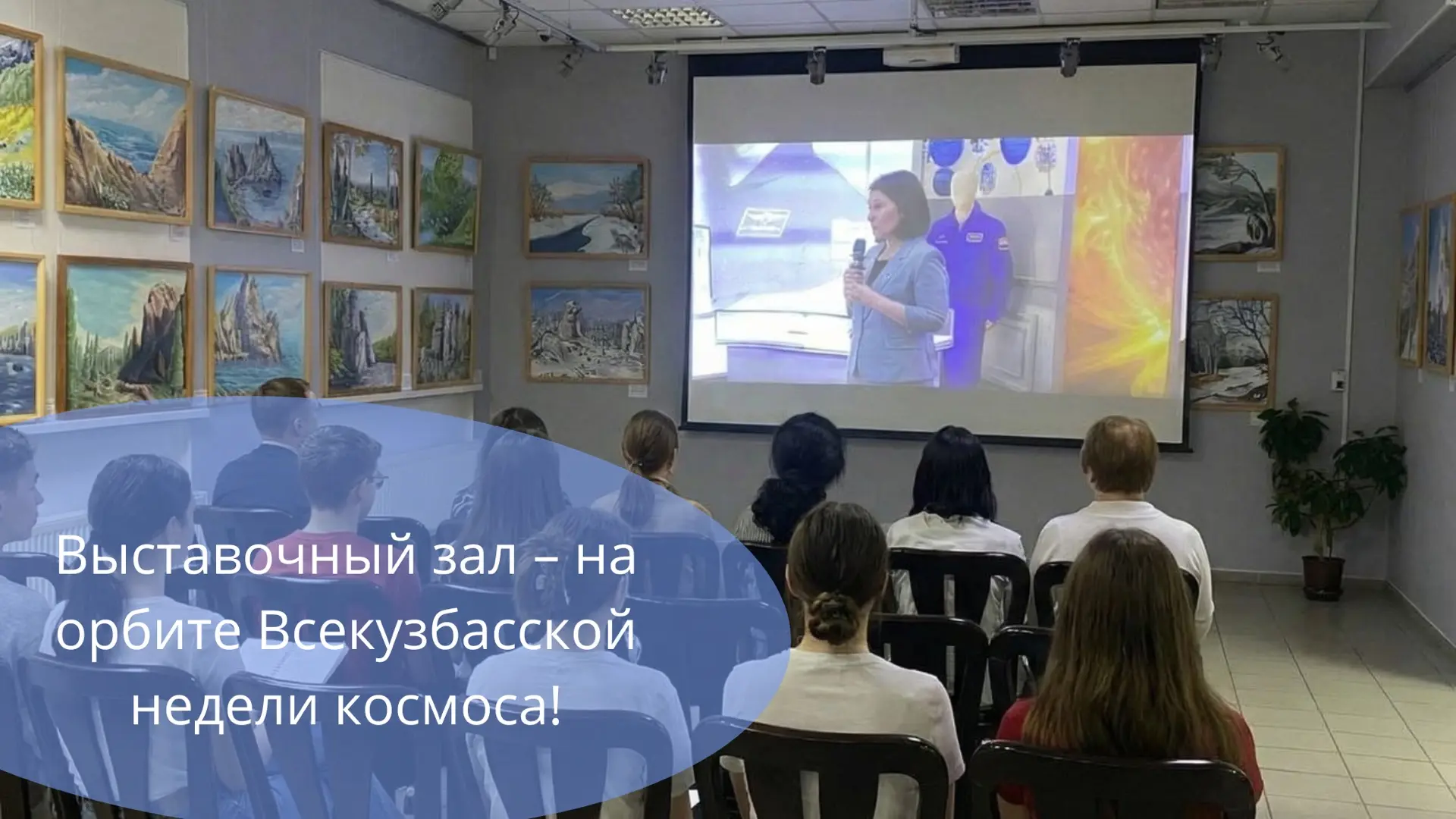 С 7 по 12 апреля наш регион живет темой космоса, и наш выставочный зал не остался в сто...