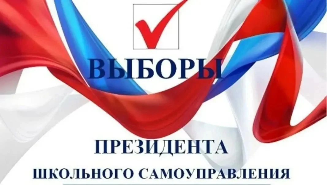 Информация для тех кто планирует баллотироваться в Президенты МАОУ СОШ 103 на 2026-2027...