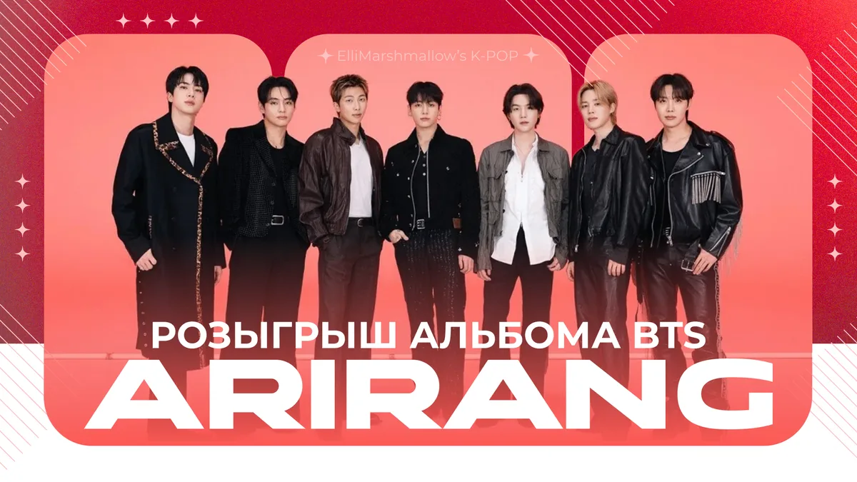 Лотерея на альбом BTS - ARIRANG!

В призах - 2 экземпляра CD-версии Rooted in Korea. Объявление побе