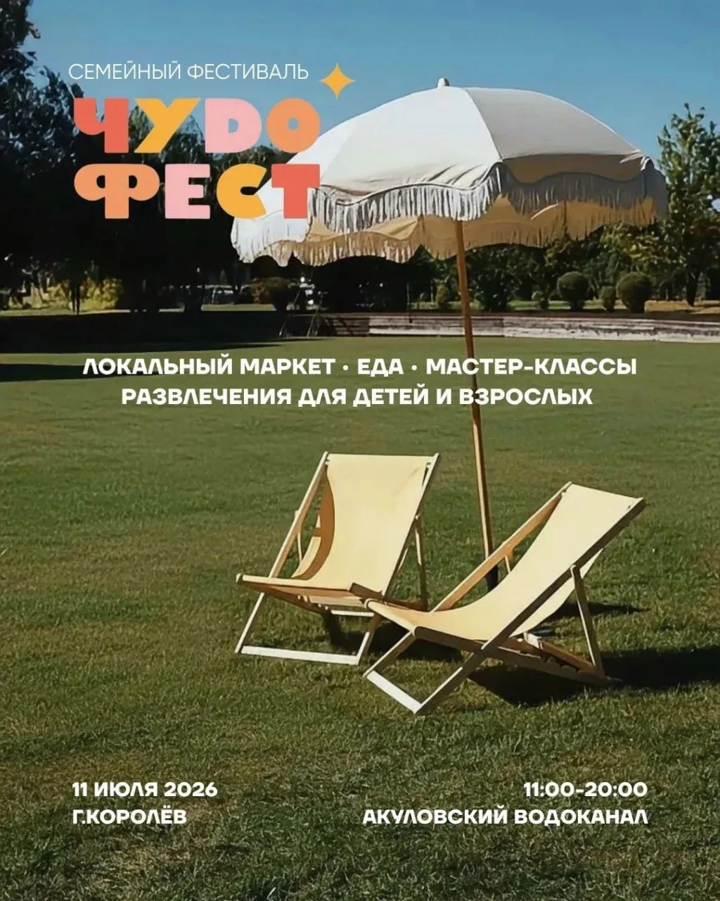 ✨В Королёве пройдет семейный фестиваль «ЧУDO ФЕСТ 2026»