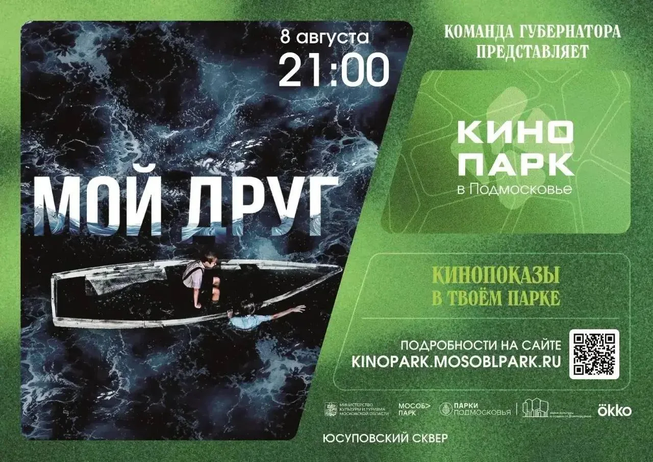 🎬 Кинопоказ под открытым небом в Юсуповском сквере

В субботу, 8 августа, жителей Долгопрудного при