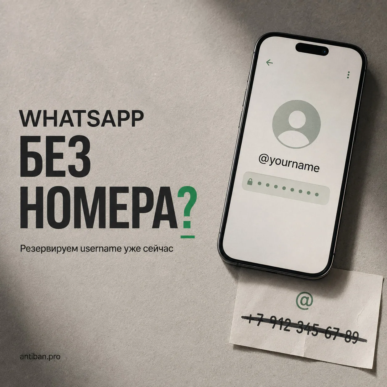 📱 WhatsApp без номера телефона: появились usernames