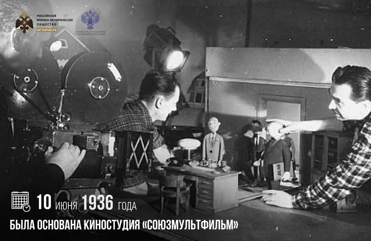 10 июня 1936 года была основана киностудия «Союзмультфильм»