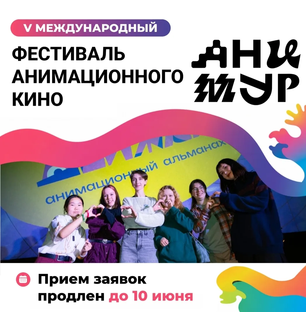 V Международный фестиваль анимационного кино «Анимур» продлевает приём заявок на участие — отправить