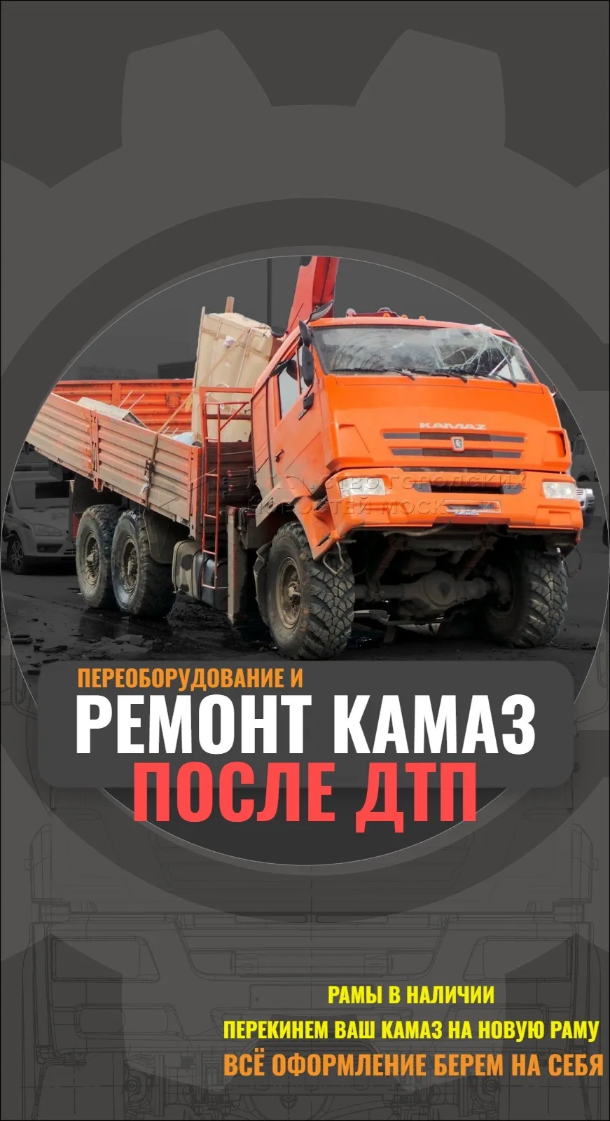 Осуществляем Частичный и капитальный ремонт любых Моделей автомобилей КамАЗ