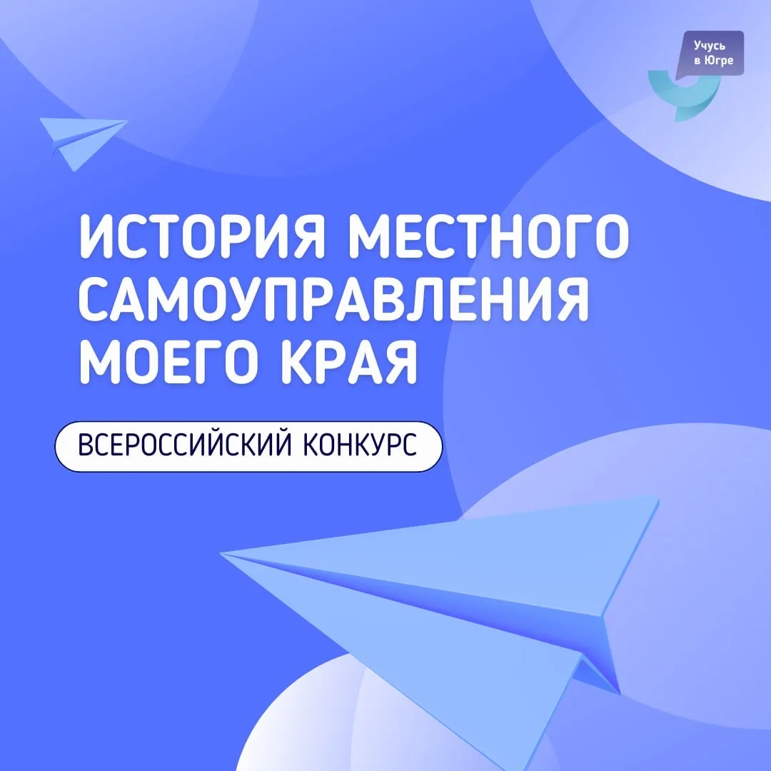 Расскажи о своем регионе 💬  На всероссийском конкурсе «История местного самоуправления моего края». 