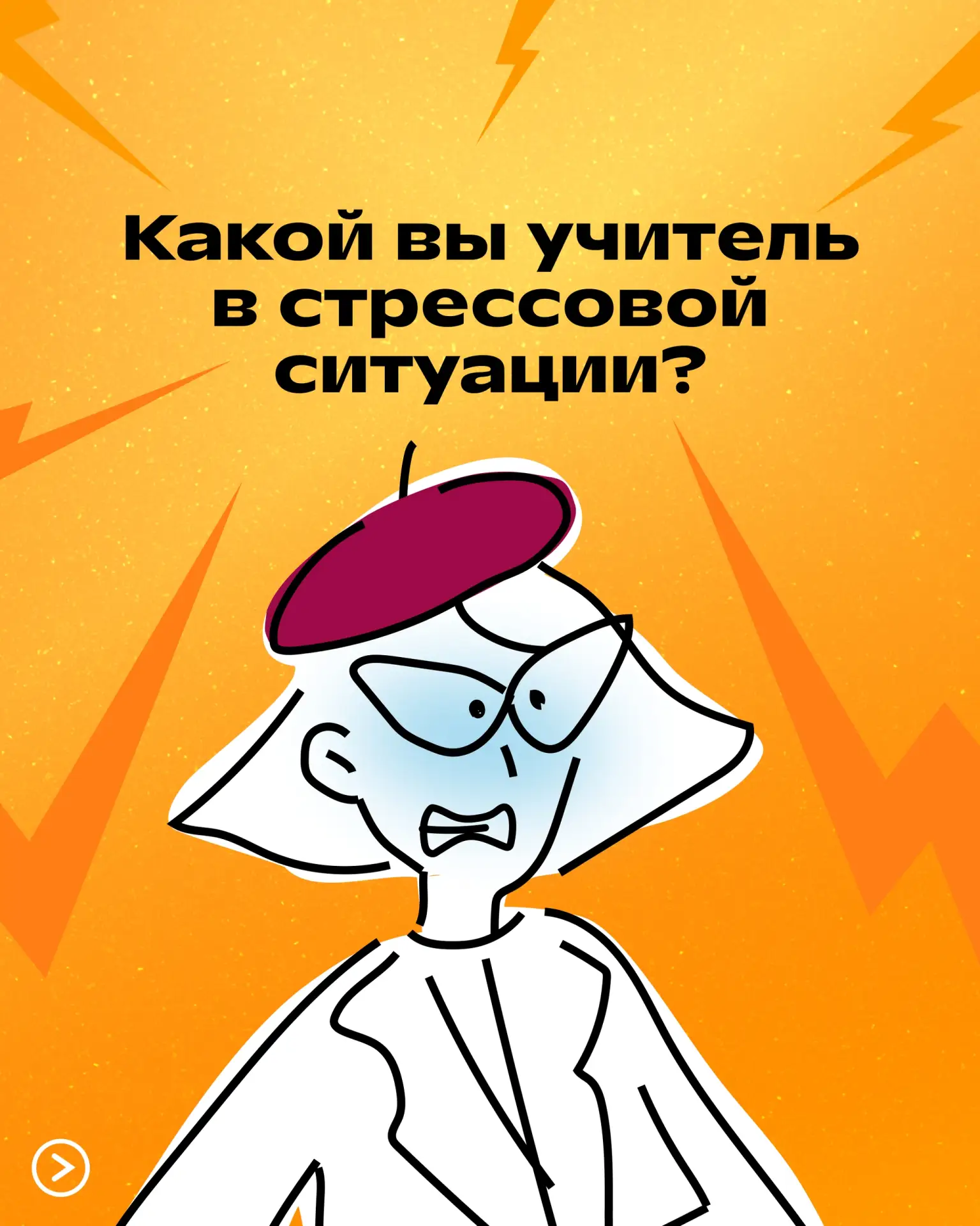 Не будите во мне монстра! 🤨

Давайте узнаем, какой вы учитель в стрессовых ситуациях.
💬 Отмечайте 