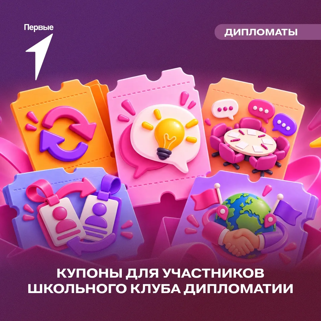 🎟️ Сделаем встречи Школьного клуба дипломатии ещё интереснее!