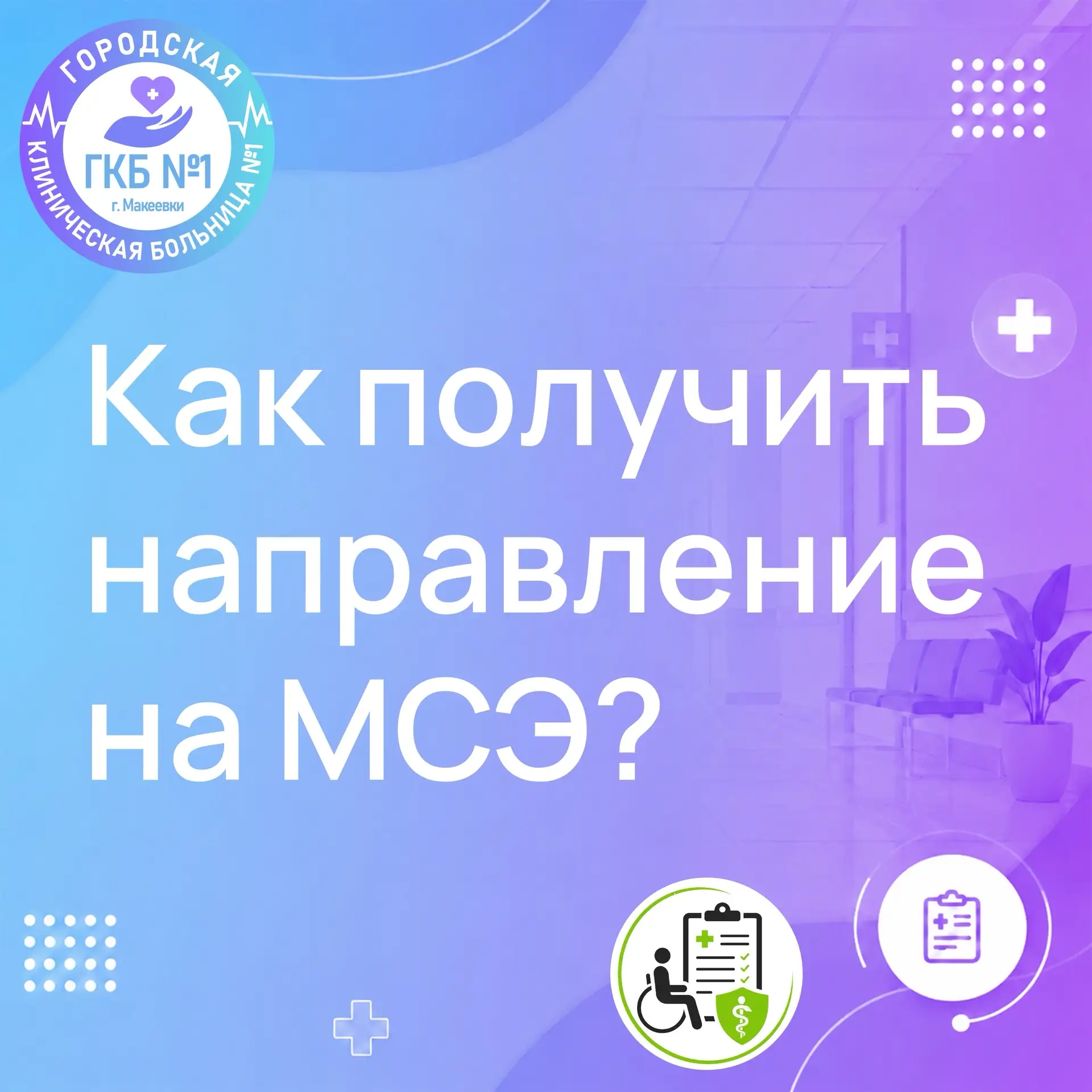 📋 Как получить направление на медико-социальную экспертизу?