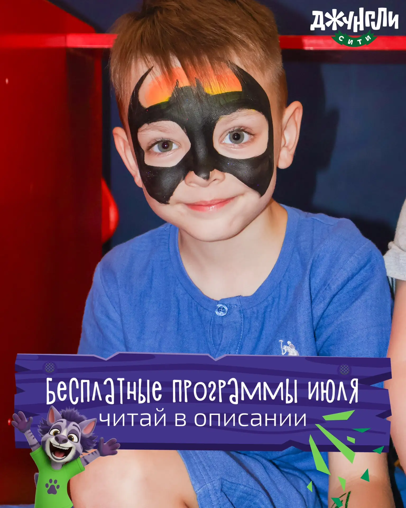 Заверши июль ярко и незабываемо в Джунгли Сити🌴