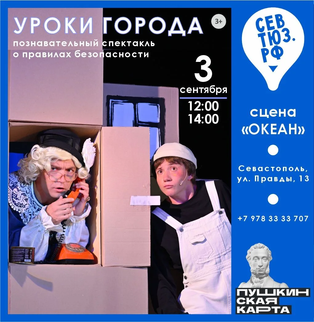 «Уроки города» / 3 сентября в 12:00, 14:00 (чт), сцена «Океан»