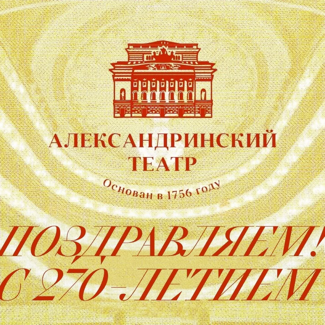 Поздравляем Александринский театр с 270-летием!