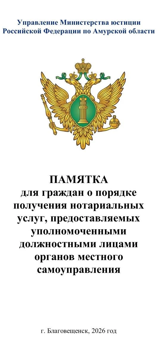 📢 Жителям Амурской области: 
Минюст выпустил памятку по нотариальным действиям в сельских администр