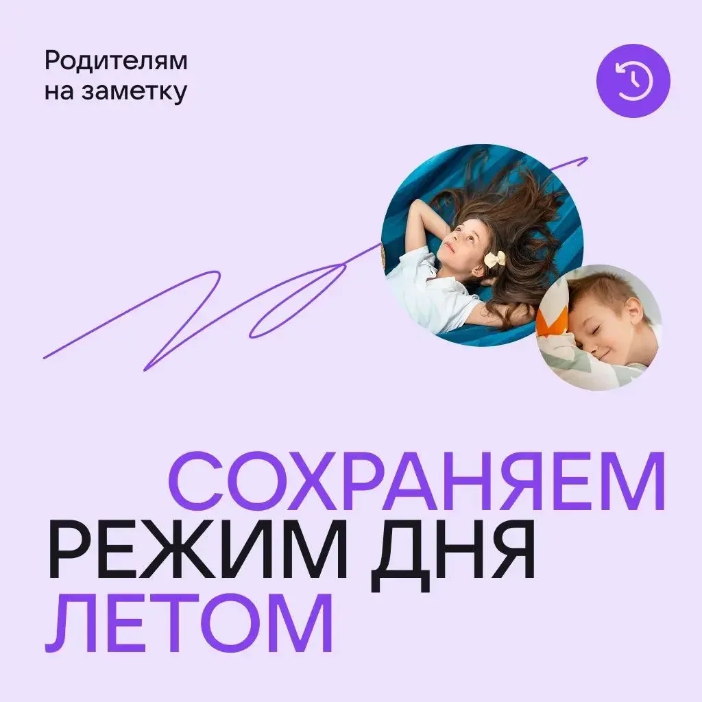 ⏰ Как сохранить режим дня на каникулах?

Летом у школьников часто сбивается привычный ритм, и к сент