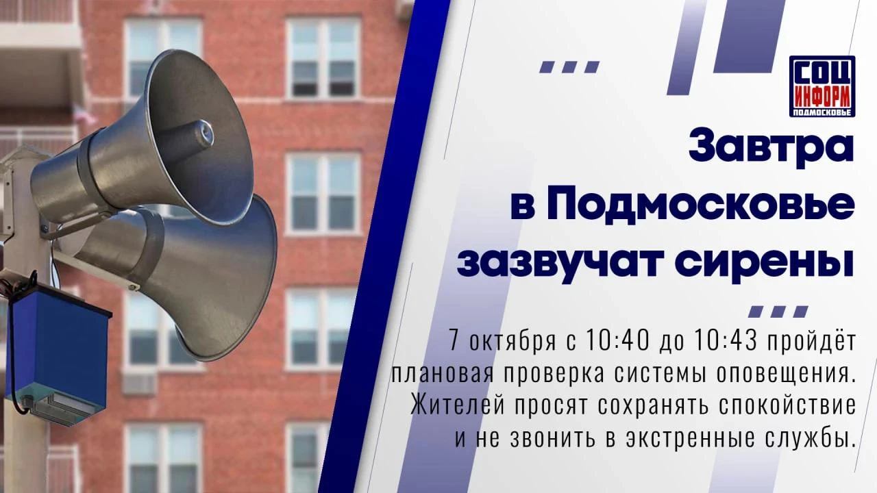 📣 Завтра, 7 октября, в Московской области пройдёт плановая комплексная проверка систем...