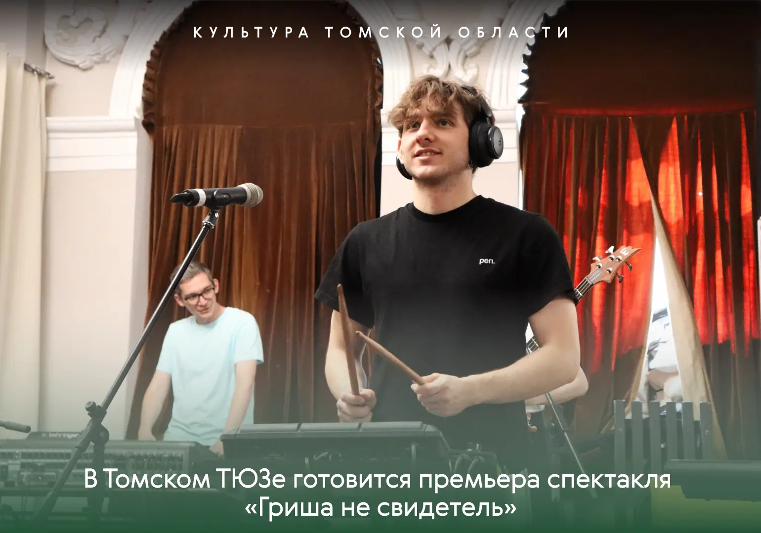 В Томском ТЮЗе готовится премьера спектакля «Гриша не свидетель»
 
Томский театр юного зрителя прист