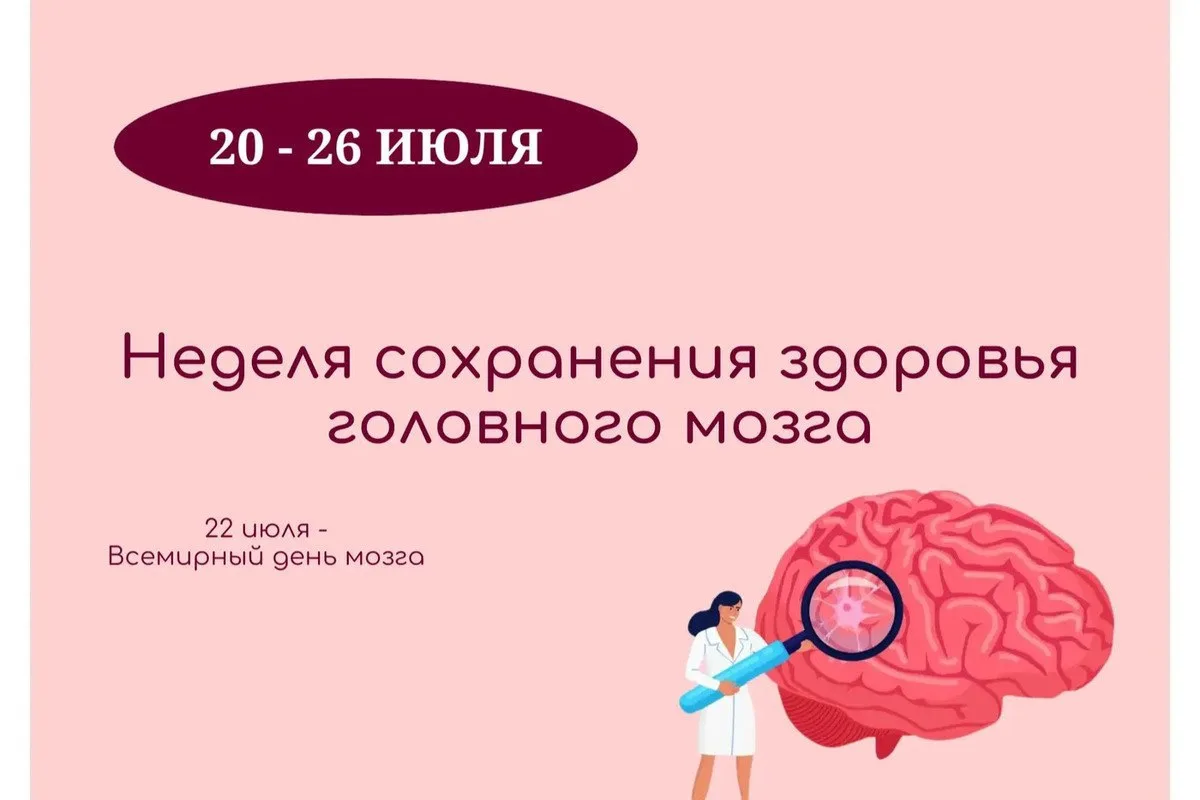 🎉 Неделя сохранения здоровья головного мозга: позаботьтесь о самом важном! 🎉

22 июля отмечается В