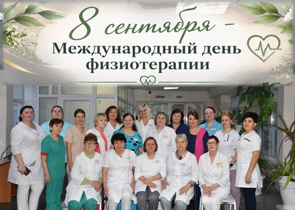 💫 С Днём физиотерапии!