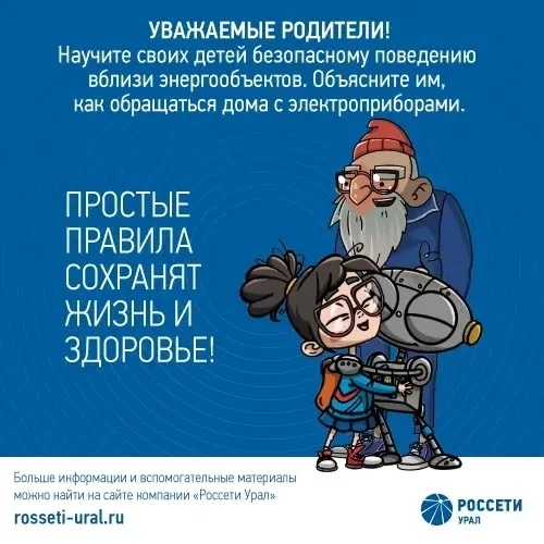 Уважаемые родители!
Повторите со своими детьми правила электробезопасного поведения вблизи опор
лини