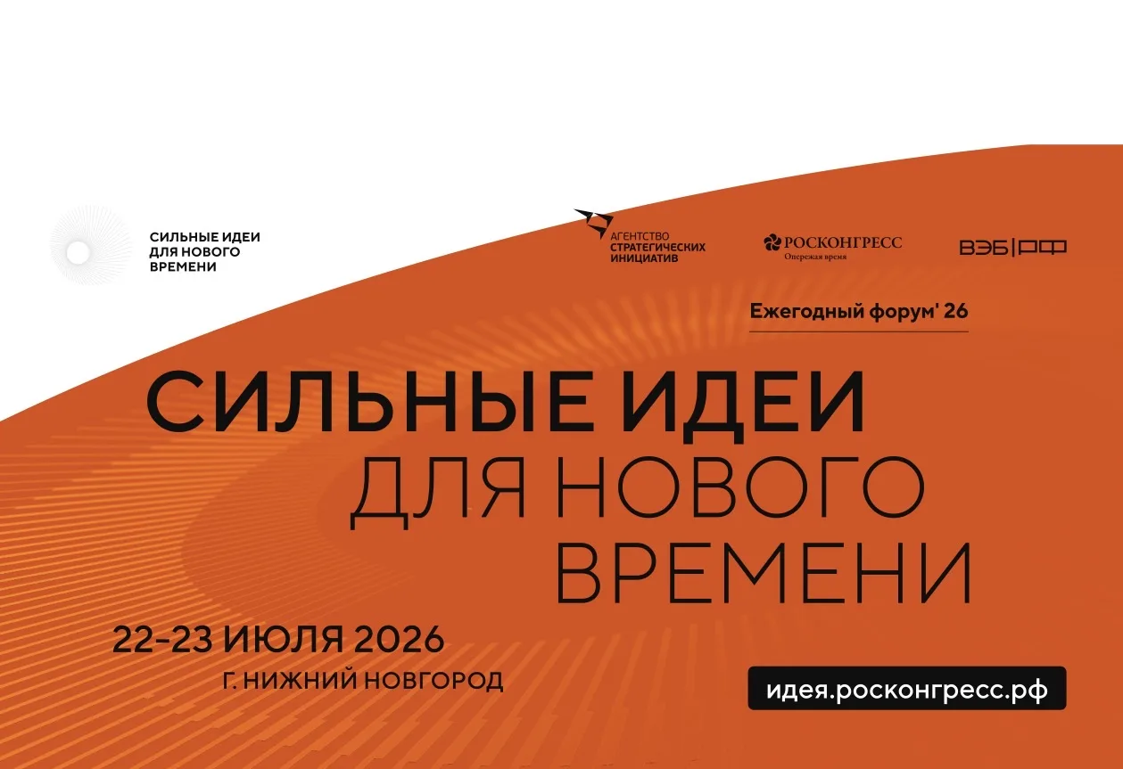 Открыт прием заявок на форум «Сильные идеи для нового времени»