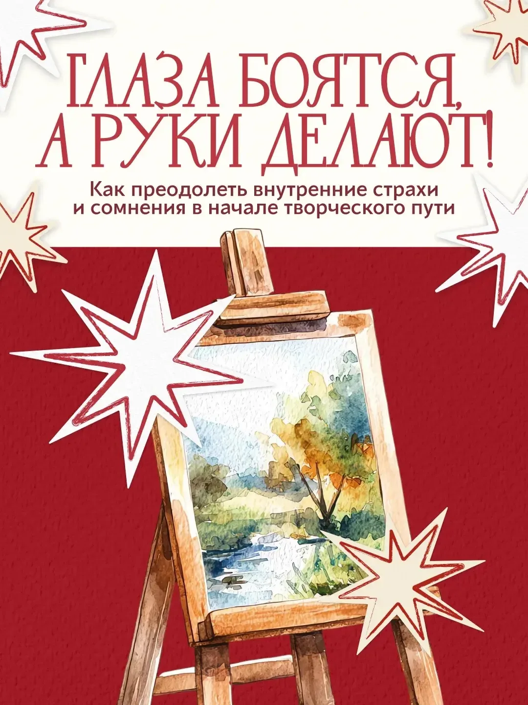 💡 Как преодолеть страх и начать творить?
