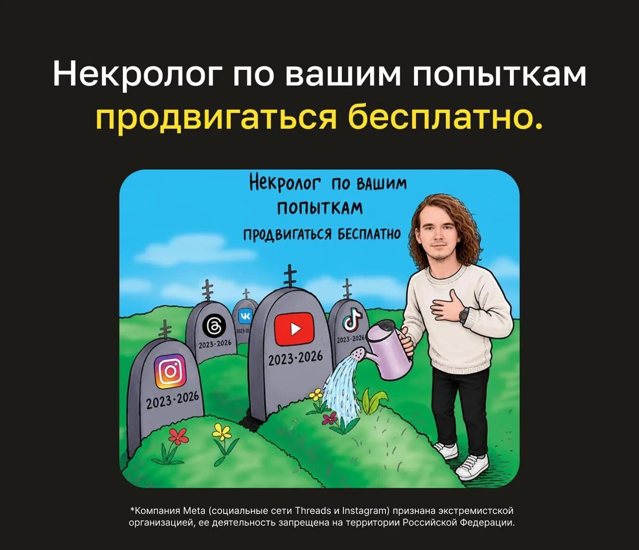 Некролог по вашим попыткам продвигаться бесплатно.
 
Вроде уже 2026 год, но я всё ещё вижу экспертов
